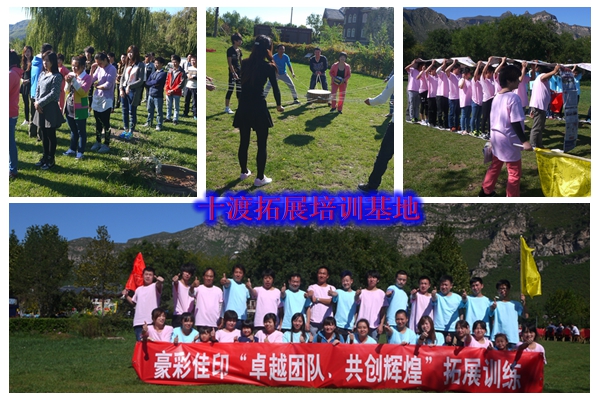十渡拓展训练 十渡拓展训练