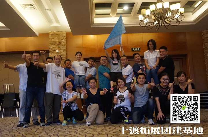 十渡拓展训练 十渡拓展训练