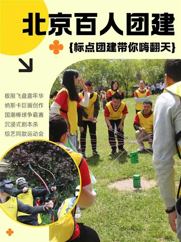 北京团建活动
