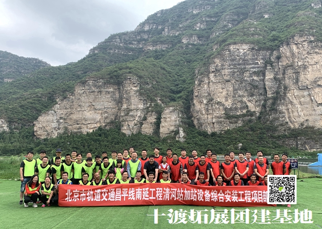 十渡拓展基地 十渡拓展基地