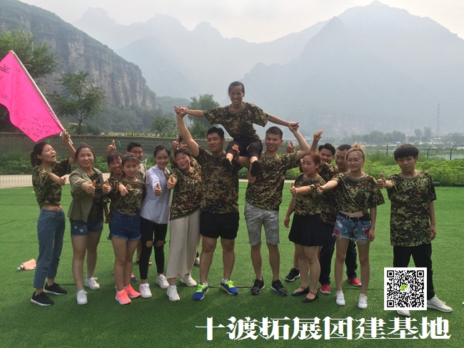 十渡拓展训练 十渡拓展训练