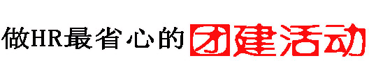 十渡团建